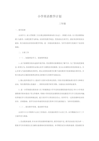 小学英语教学计划