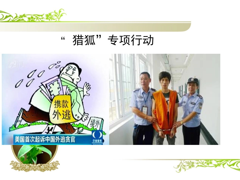 淇滨区一中路国《反腐倡廉建设法治国家》专题复习课件_第1页