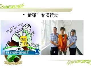 淇滨区一中路国《反腐倡廉建设法治国家》专题复习课件