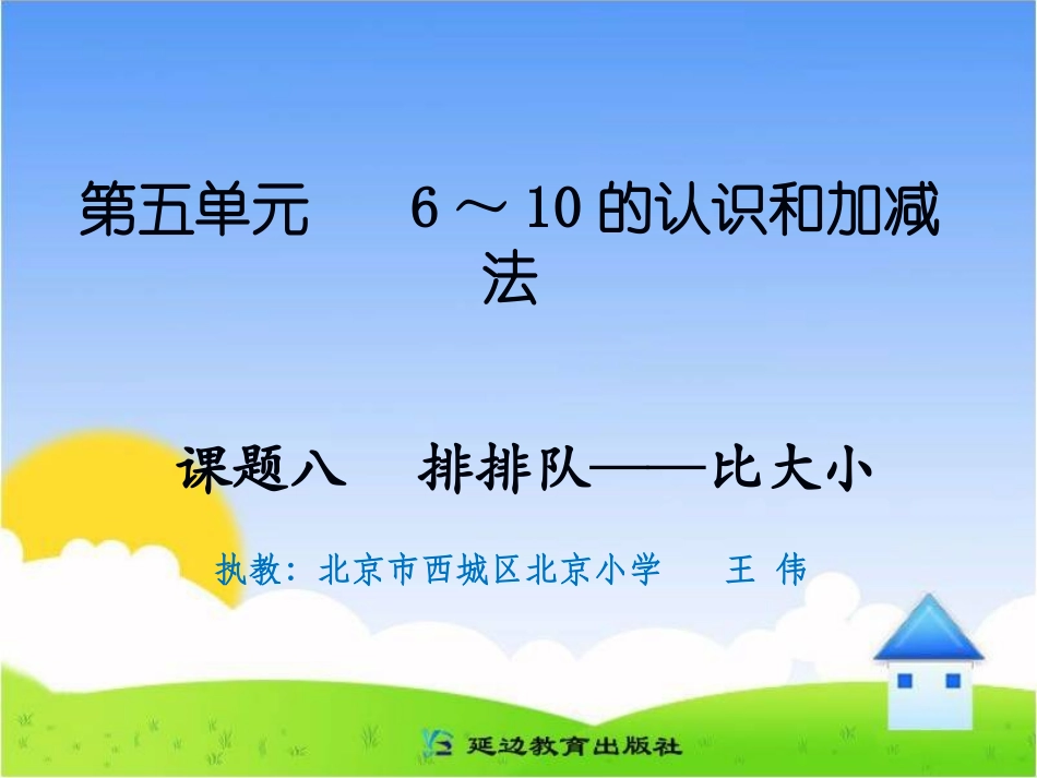 课题八排排队——比大小_第1页