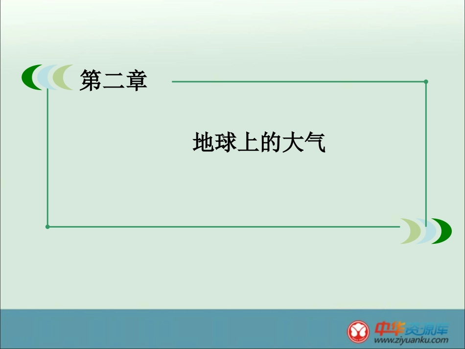 【专家秘笈】高一地理人教版必修一精品课件2-3+常见天气系统+97张_第2页