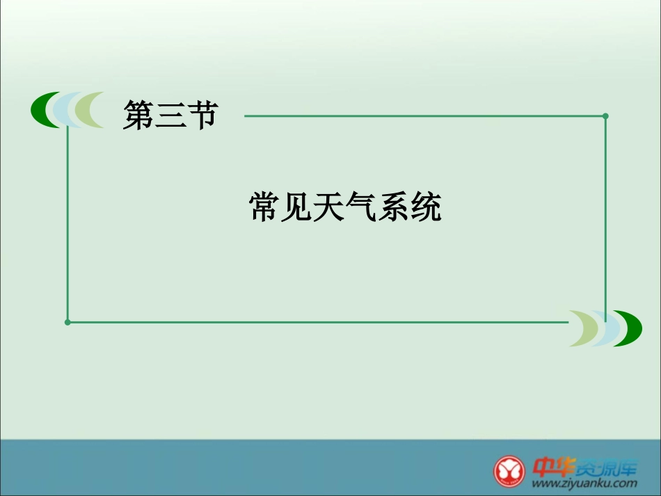 【专家秘笈】高一地理人教版必修一精品课件2-3+常见天气系统+97张_第3页