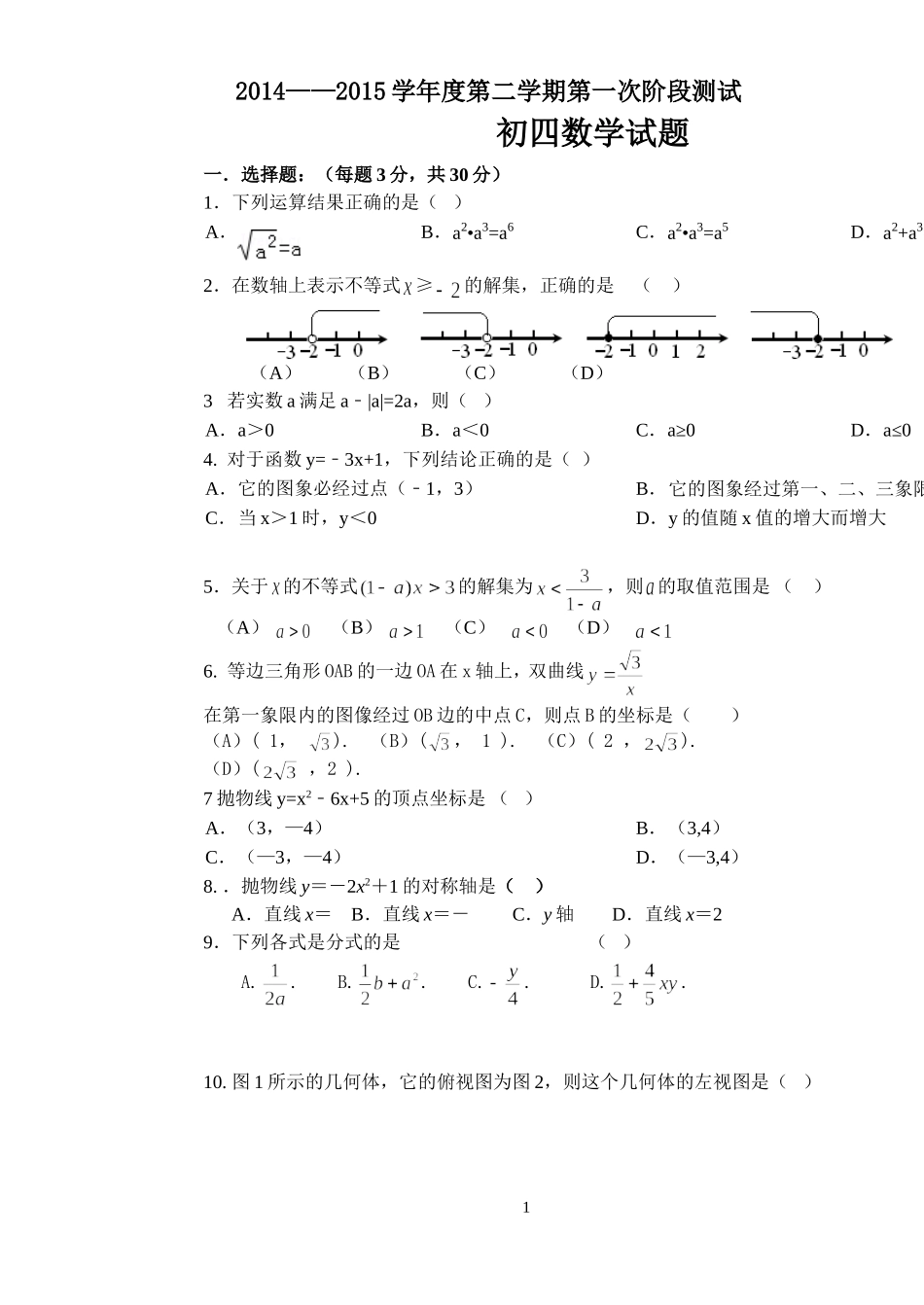 初四数学第一次阶段考试_第1页