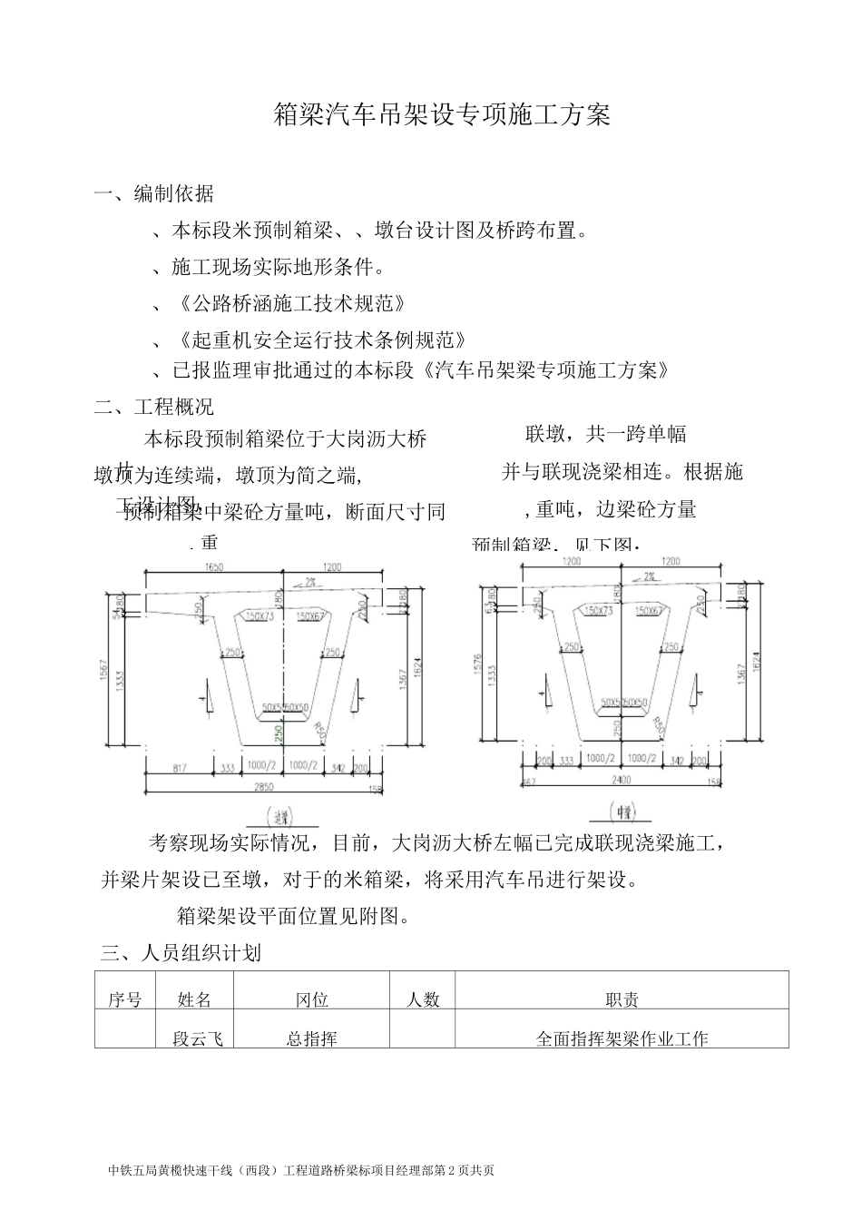 桥梁预制箱梁汽车吊架设方案_第1页