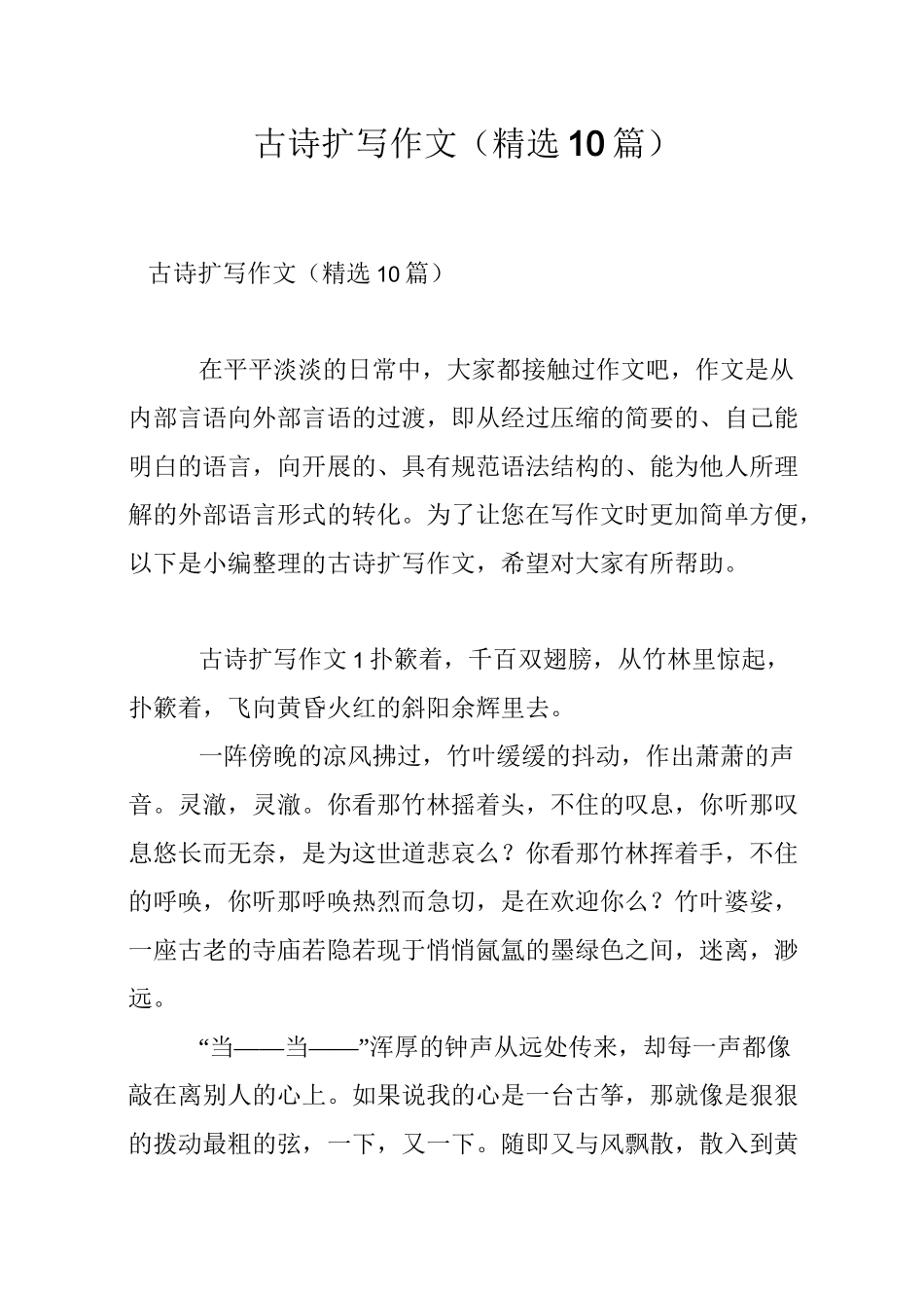 古诗扩写作文(精选10篇)_第1页