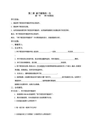 第二章第一节种子的萌发