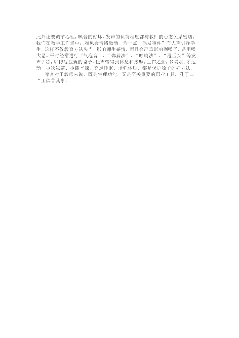 学习科学用嗓护嗓的心得体会 (2)_第2页