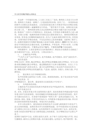 学习科学用嗓护嗓的心得体会 (2)