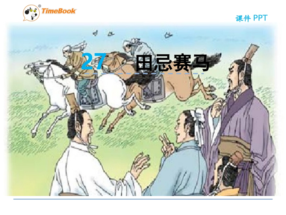吉林版语文五年级下册《田忌赛马》 (2)_第3页