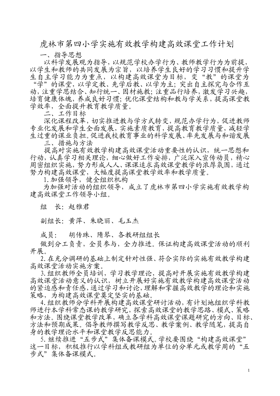 虎林市第四小学构建高效课堂工作计划_第1页
