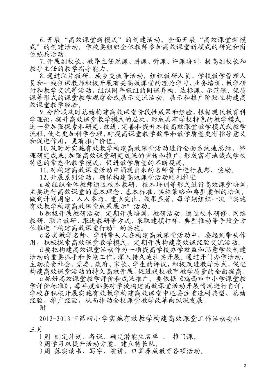 虎林市第四小学构建高效课堂工作计划_第2页