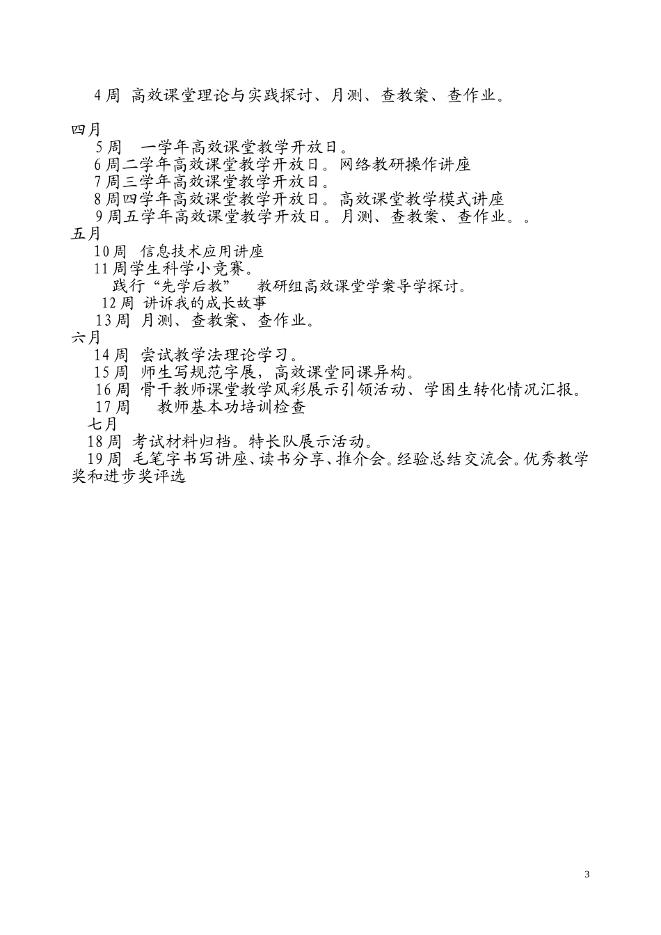 虎林市第四小学构建高效课堂工作计划_第3页