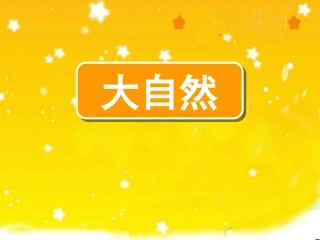 《去打开大自然绿色的课本》
