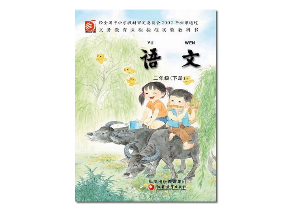 苏教版小学语文二年级下电子课本_第1页