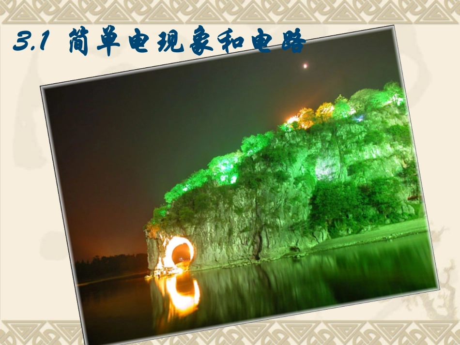 中考复习电流和电路经典课件(精)[1]_第3页