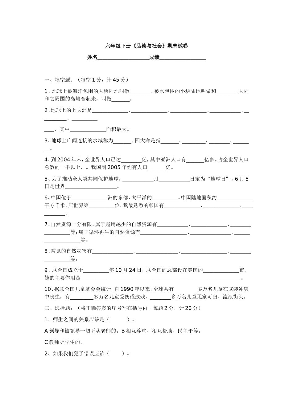 六年级品德下册期末试卷_第1页