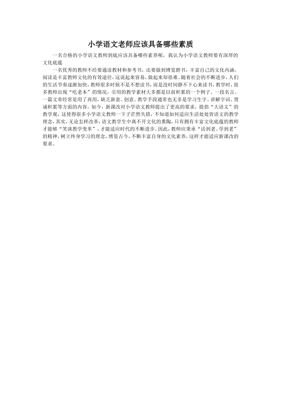 小学语文老师应该具备哪些素质_第1页