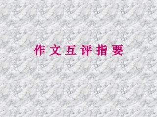 作文互评指要