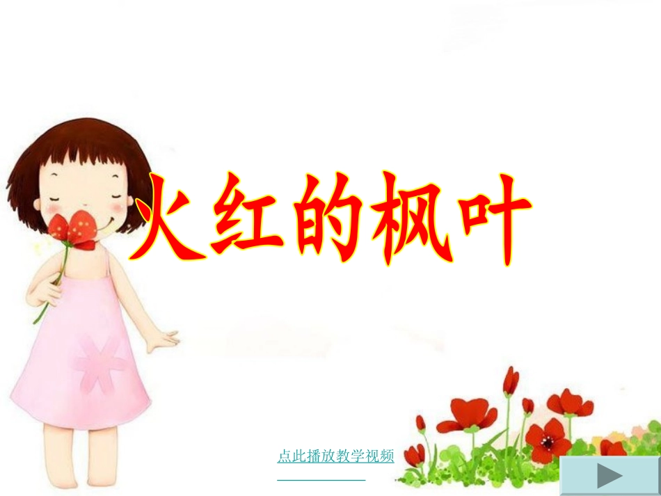 火红的枫叶第一课时_第1页