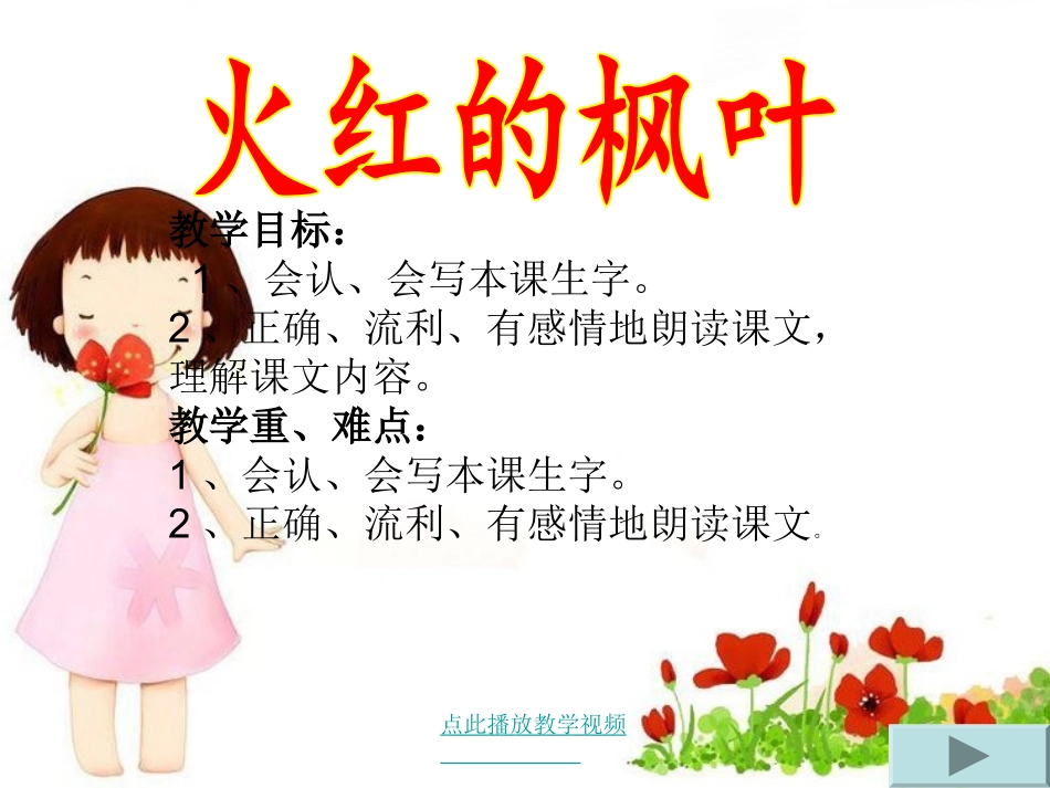 火红的枫叶第一课时_第2页