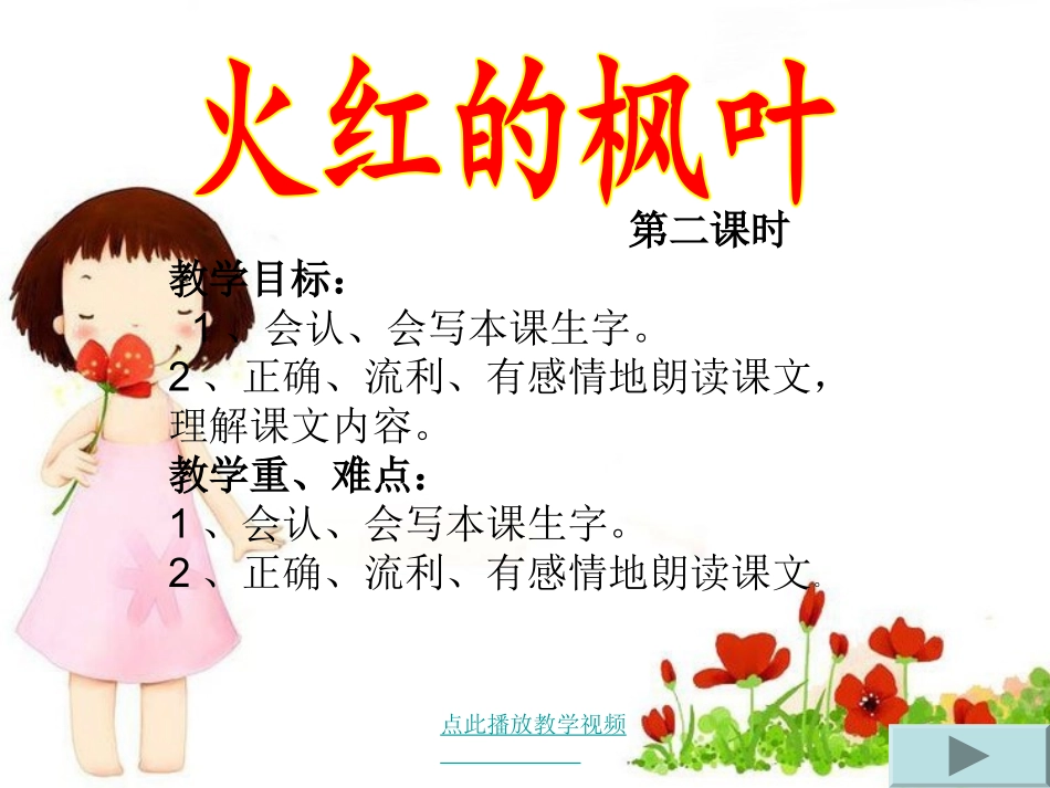 火红的枫叶第一课时_第3页