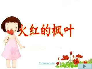 火红的枫叶第一课时
