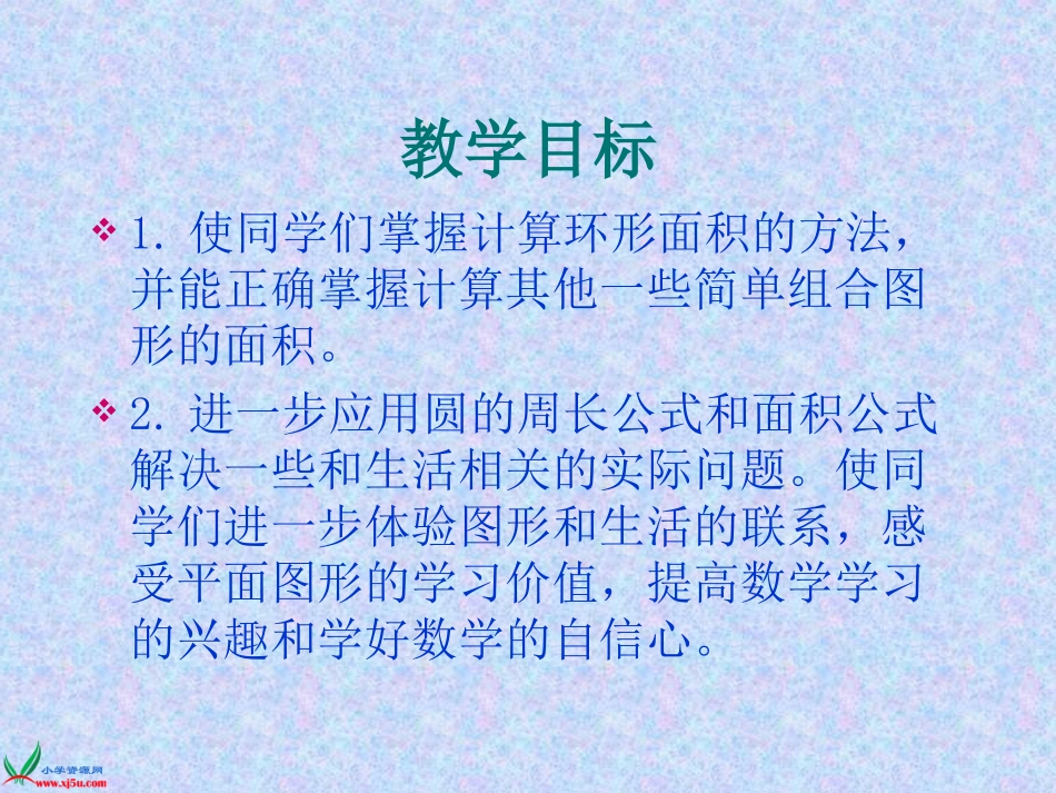 北师大版六年级数学上册《圆环面积》PPT课件_第2页