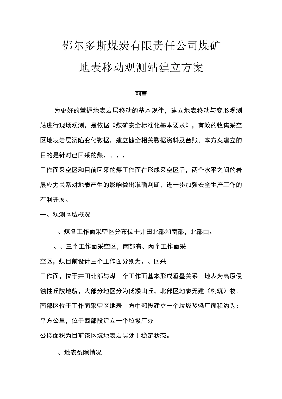 煤矿地表观测站建立方案_第1页
