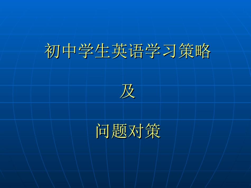 赵丽萍——初中学生英语学习策略及问题对策_第1页