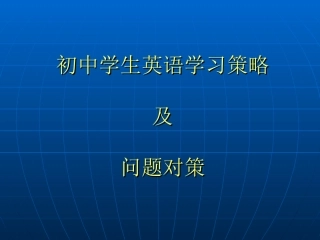 赵丽萍——初中学生英语学习策略及问题对策