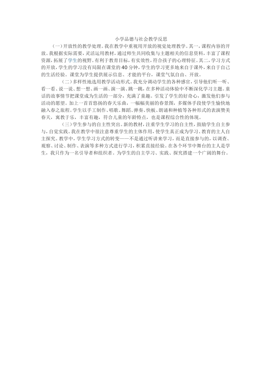 小学品德与社会教学反思_第1页