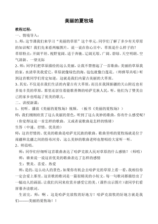 小学音乐《美丽的夏牧场》教案