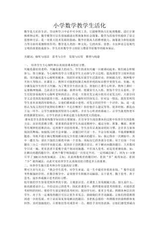 小学数学教学生活化