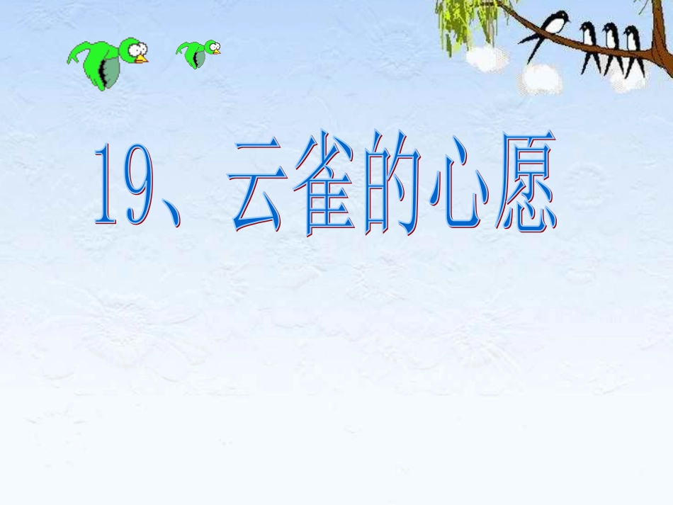 《云雀的心愿》课件PPT_第1页