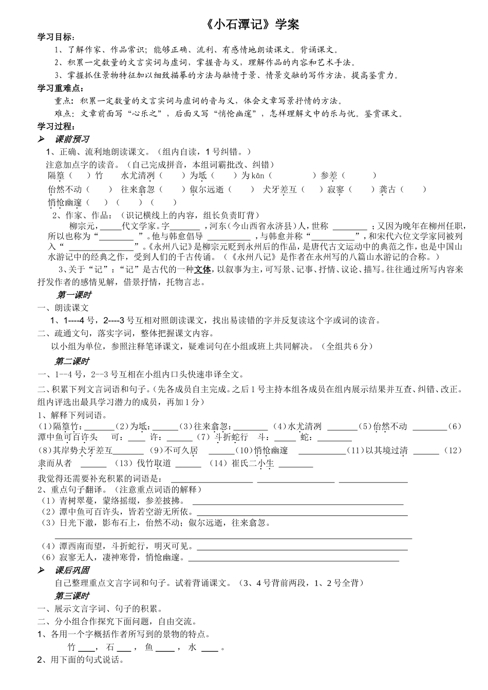 小石潭记导学案_第1页