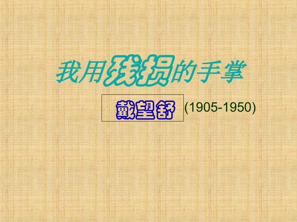 《我用残损的手掌》课件PPT (2)_第1页
