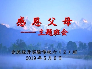《感恩父母》主题班会PPT