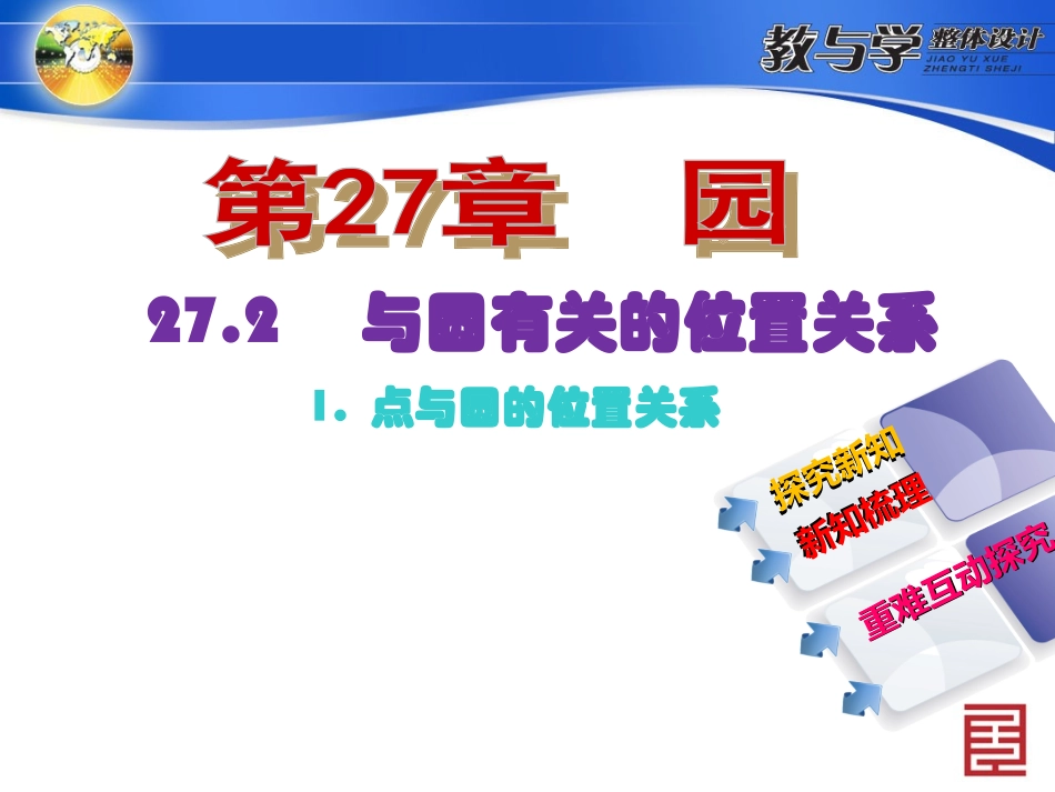 与圆有关的位置关系点与圆的位置关系_第2页