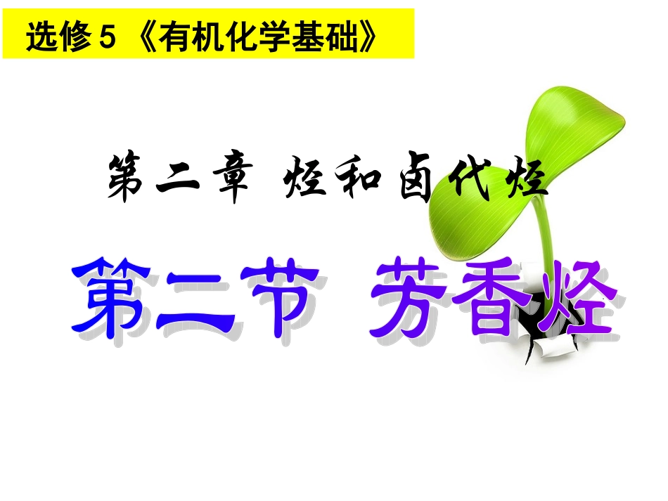 《第二节芳香烃》PPT课件_第1页
