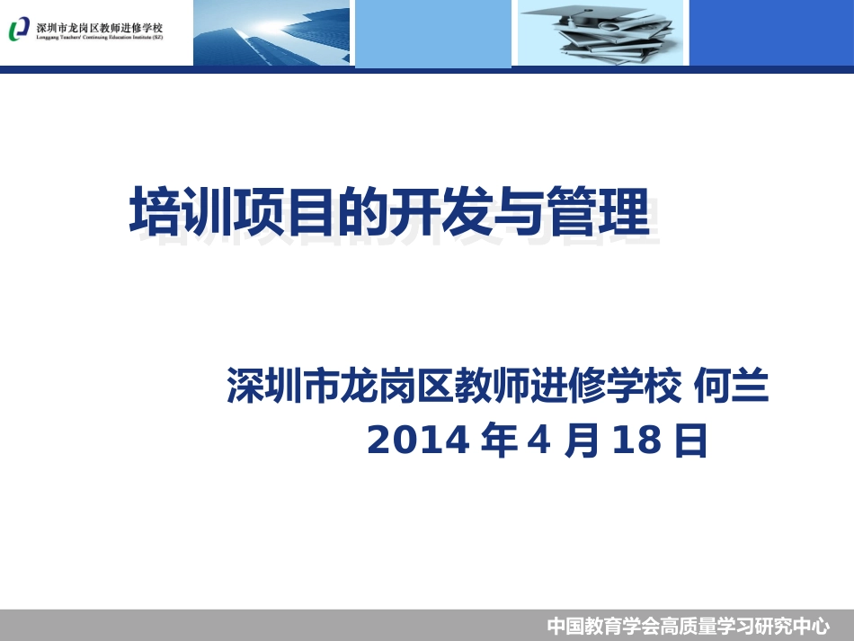 何兰----培训项目的开发与管理_第1页