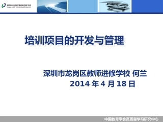 何兰----培训项目的开发与管理