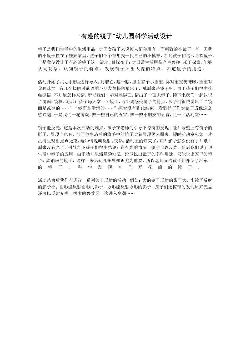 有趣的镜子幼儿园科学活动设计_第1页