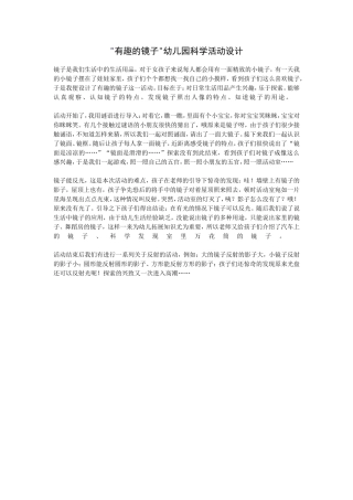 有趣的镜子幼儿园科学活动设计