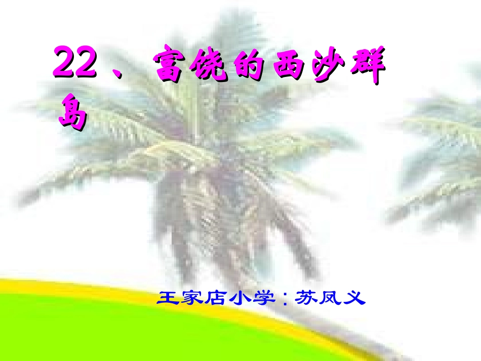 富饶的西沙群岛（苏凤义）_第1页