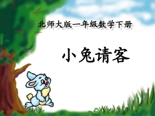 小兔请客 (2)