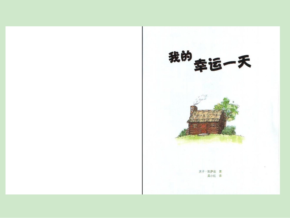 我的幸运的一天_第3页