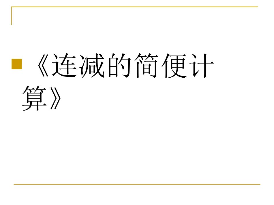 《连减的简便计算》PPT课件_第1页