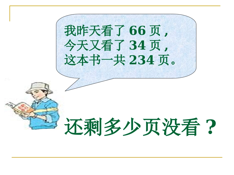 《连减的简便计算》PPT课件_第3页