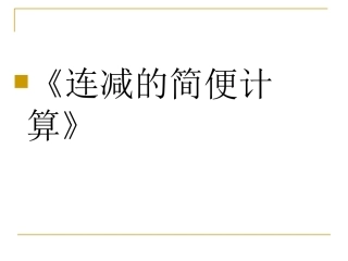 《连减的简便计算》PPT课件