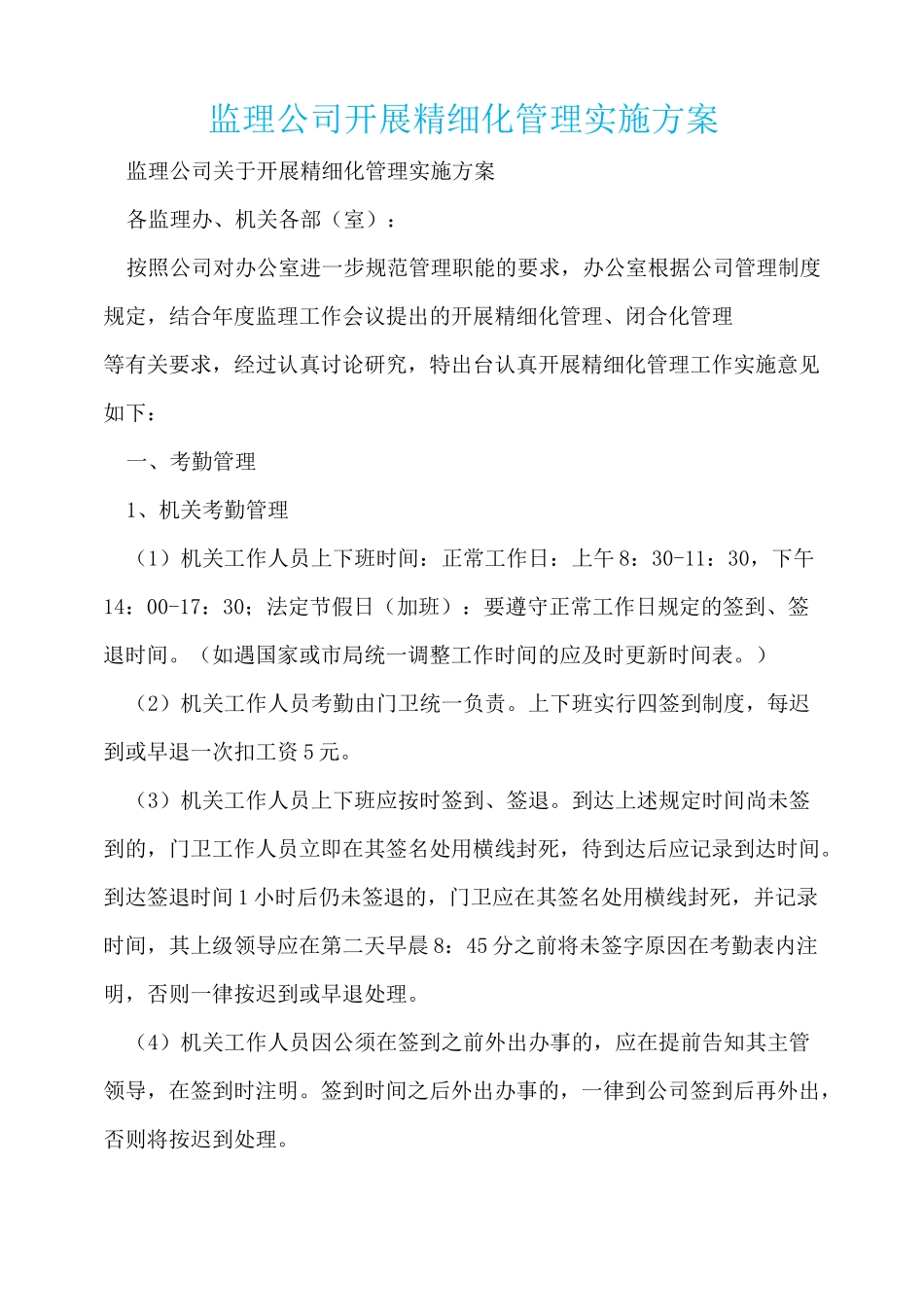 监理公司开展精细化管理实施方案  _第1页